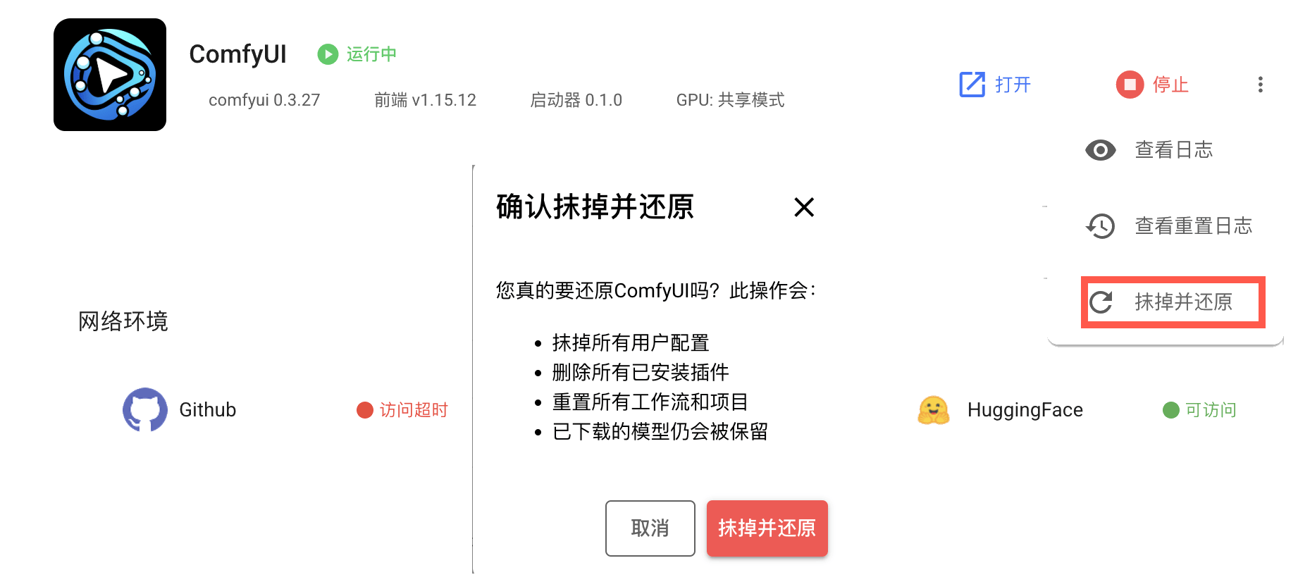 重置 ComfyUI